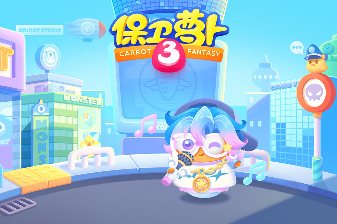 保卫萝卜3官方版