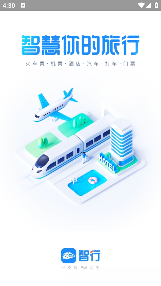 智行火车票(12306智行火车票)