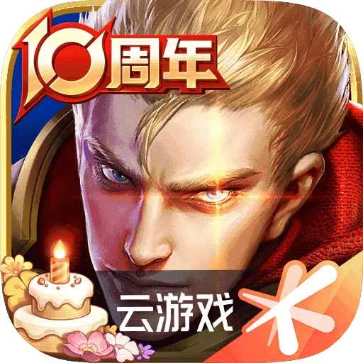 王者荣耀云游戏