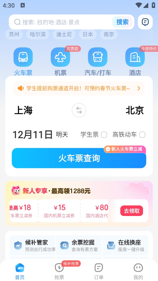 智行火车票(12306智行火车票)