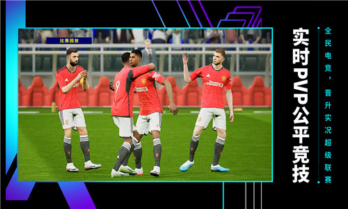 实况足球2025最新版