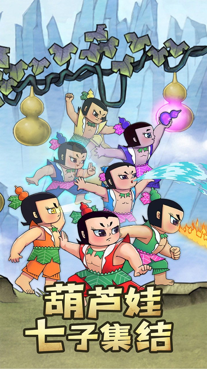 新葫芦兄弟手游