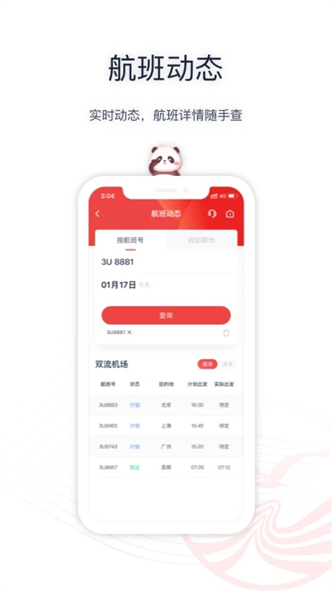 四川航空APP官方版