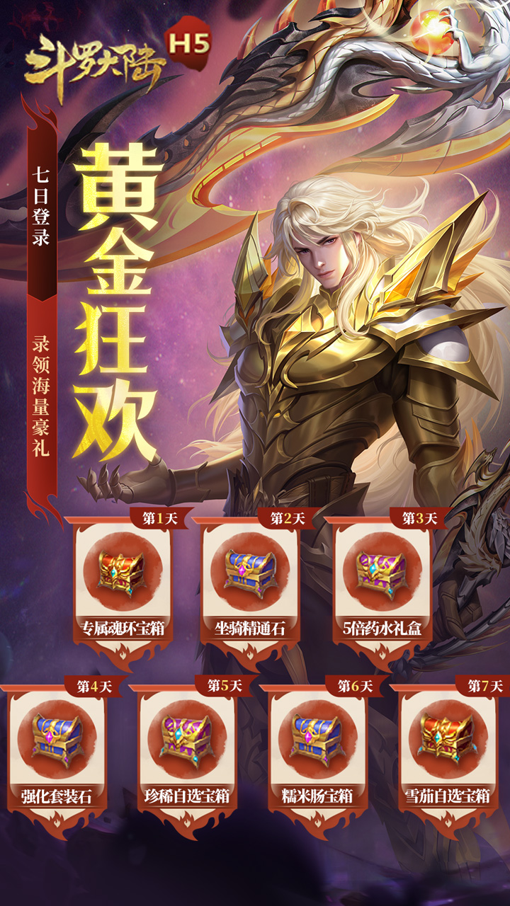 斗罗大陆H5无限充值版