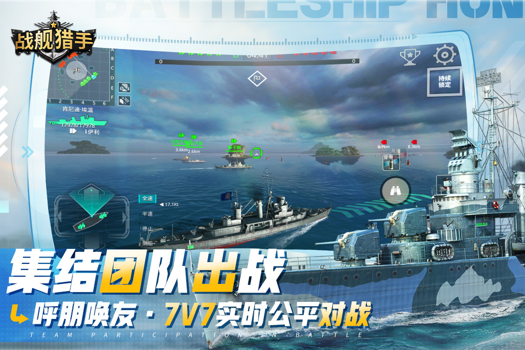 战舰猎手百度版