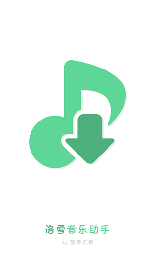 洛雪音乐官网版