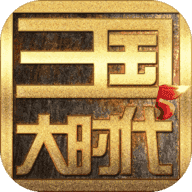 三国大时代6最新版2025