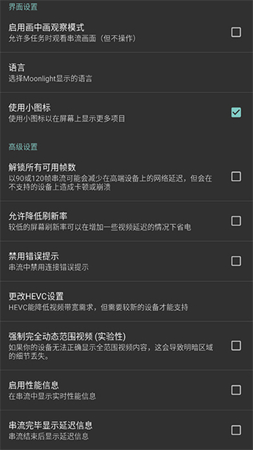 Moonlight串流软件