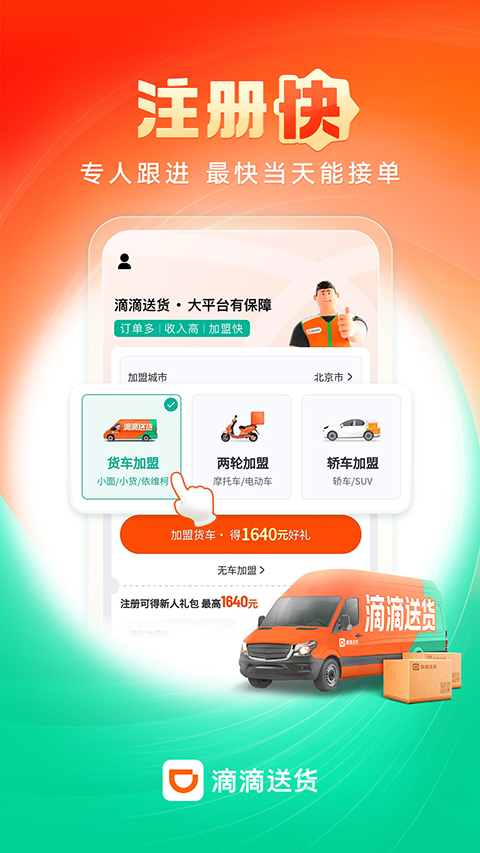 滴滴送货司机版