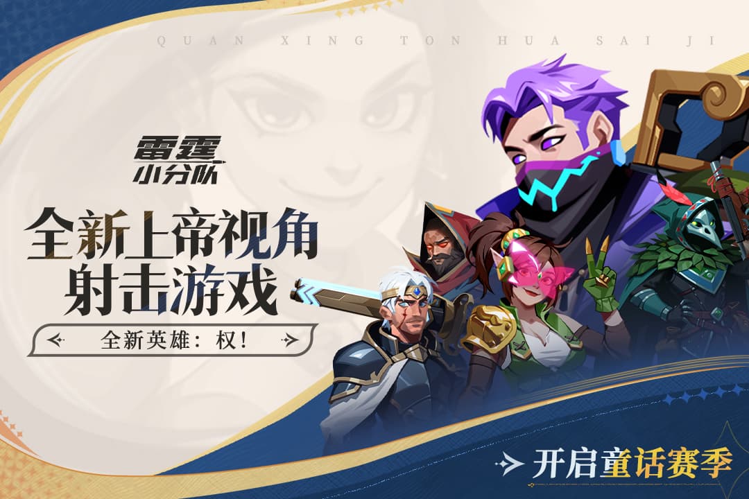 雷霆小分队