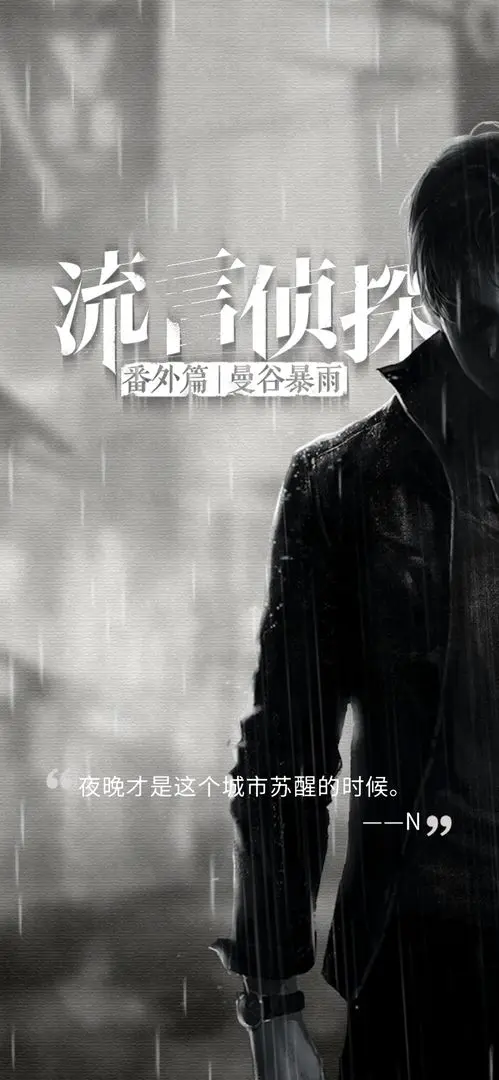 流言侦探2025最新版