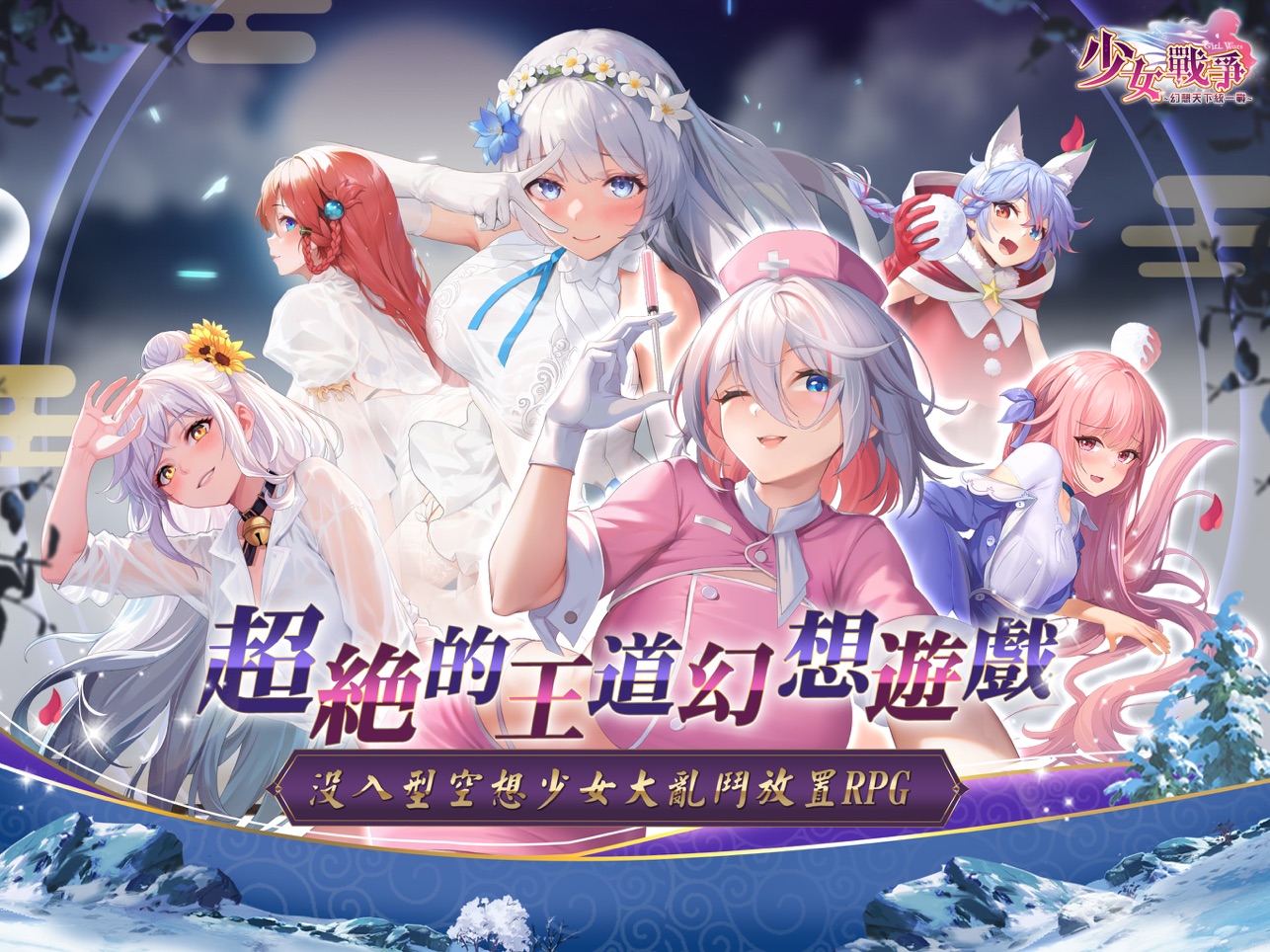 少女战争幻想天下统一战