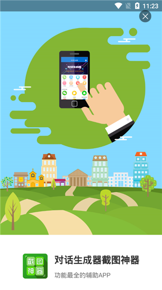 对话生成器截图神器