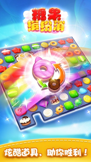 糖果缤纷消消乐