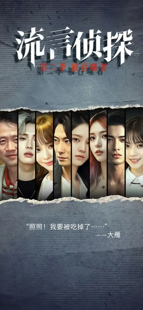流言侦探2025最新版