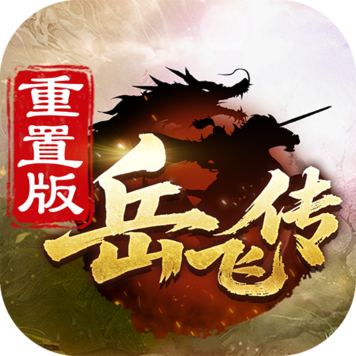 同人精忠报国岳飞传重置版