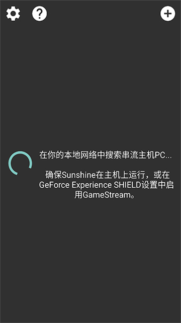 Moonlight串流软件