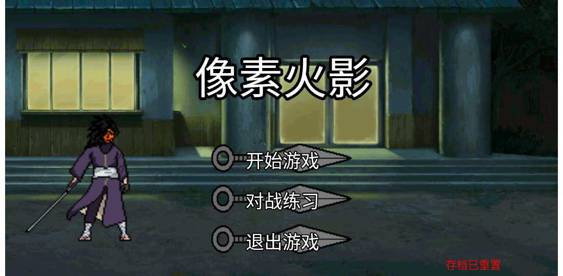 像素火影无知二改版