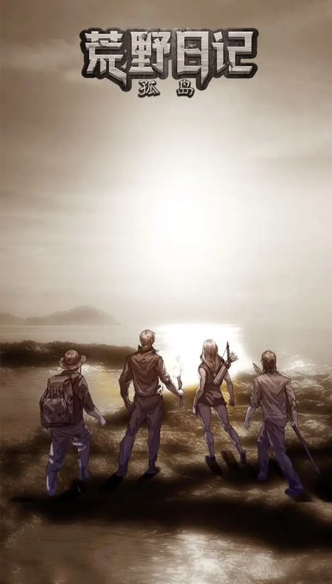 荒野日记孤岛内购无敌版