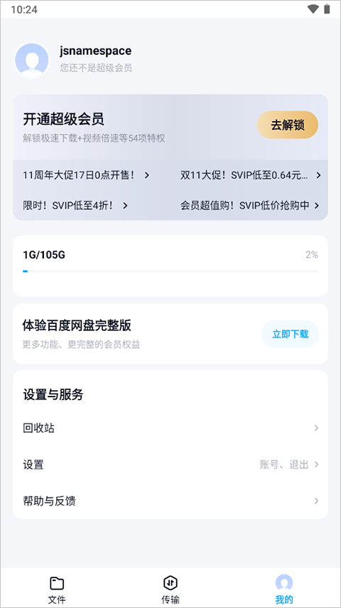百度网盘精简版