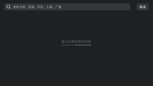 喜马拉雅车载版