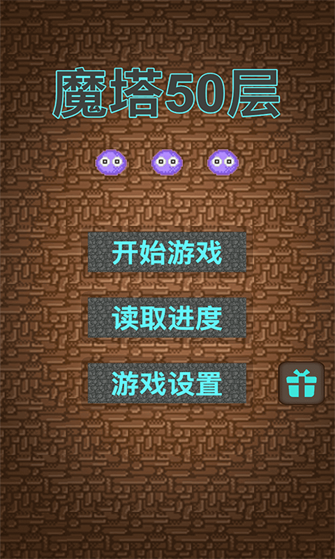 魔塔50层勇者的试炼老版本