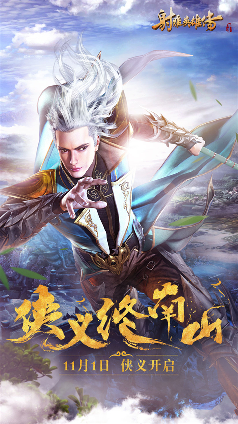 射雕英雄传手游红包版