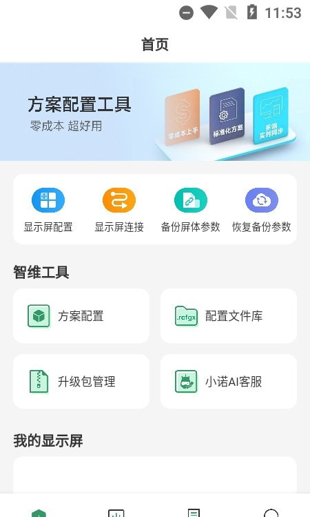 屏老板(LED显示屏管理)