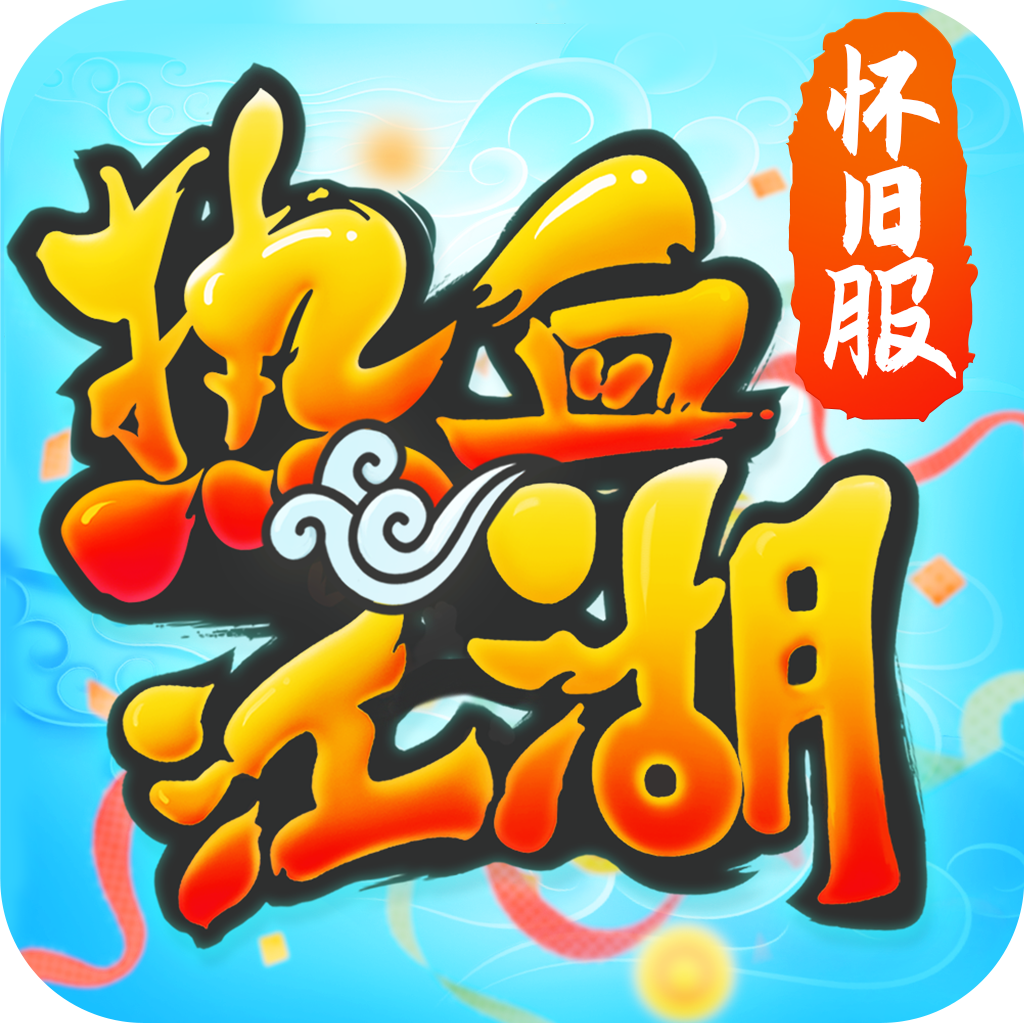 热血江湖怀旧版