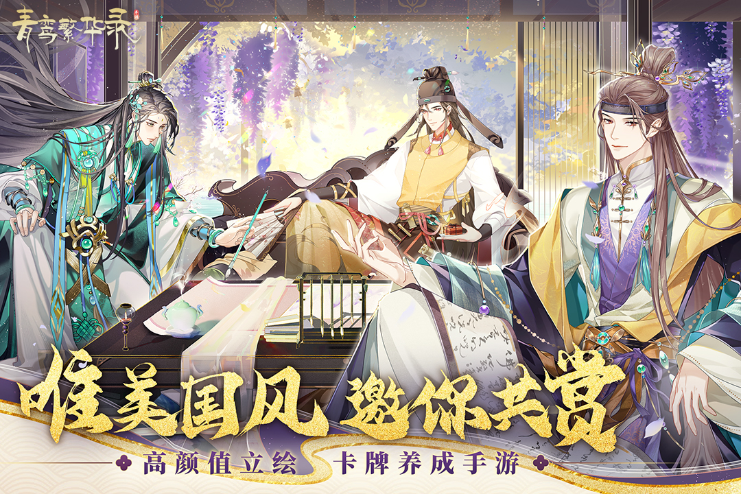 青鸾繁华录4399小游戏