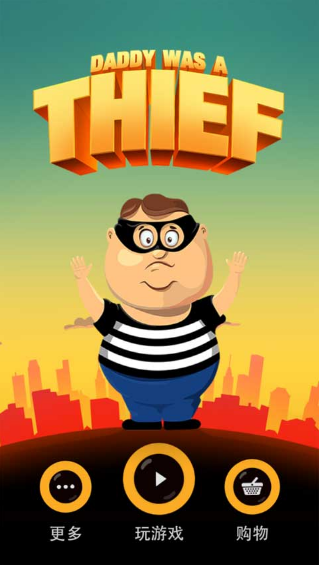 老爸曾是小偷中文版
