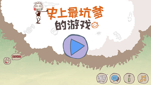 史上最坑爹的游戏