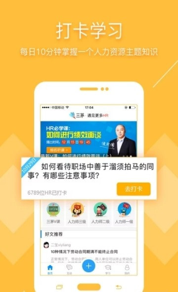 三茅HR(人力资源学习)