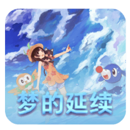 口袋妖怪单机版梦的延续