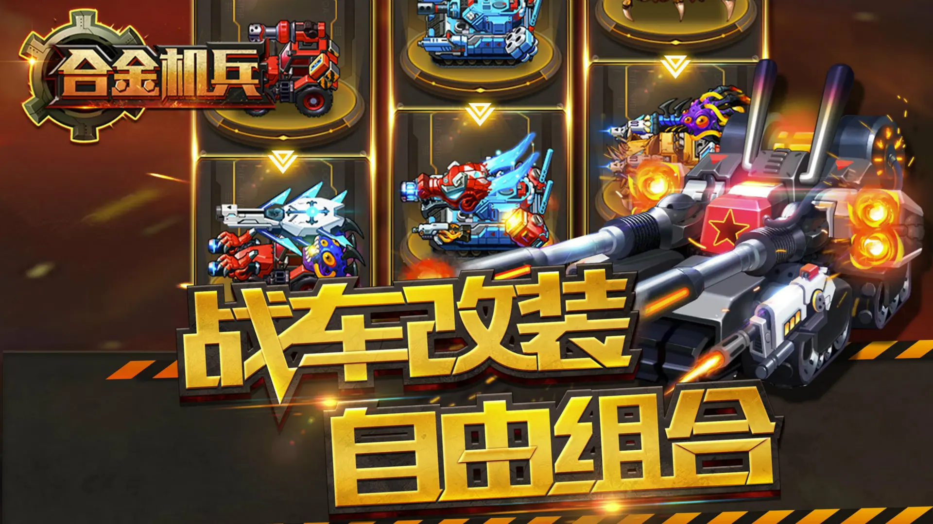 合金机兵破解版