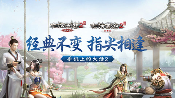 大话西游2怀旧版