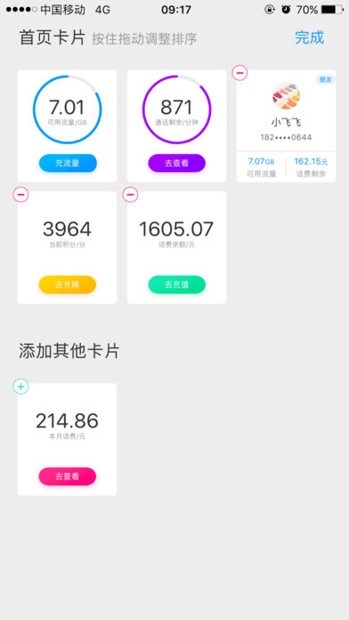 中国移动管家app