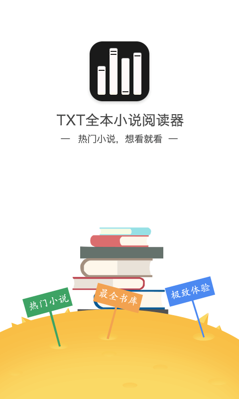 TXT全本小说阅读器手机版