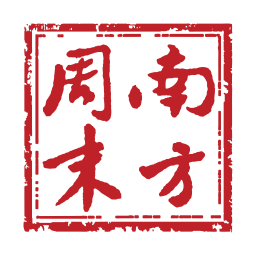 南方周末官方版