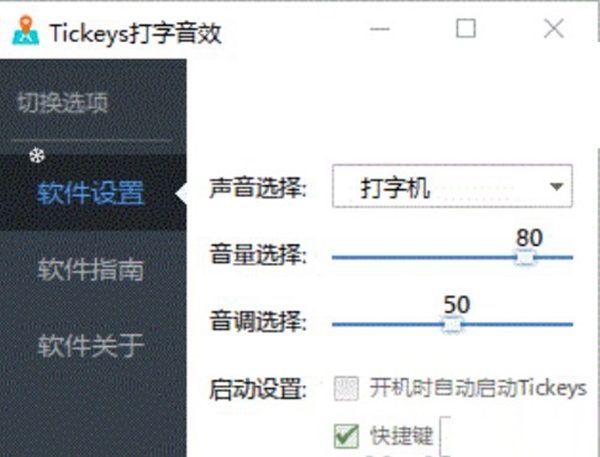 Tickeys音效软件