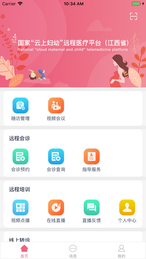 云上妇幼远程医疗平台江西