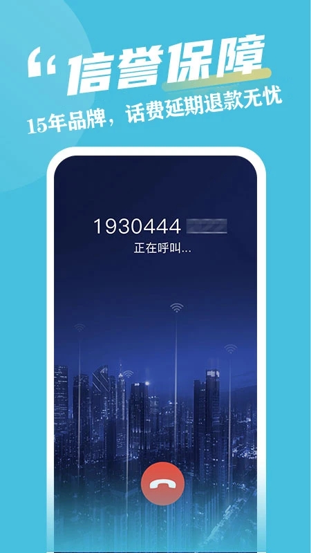 有讯网络电话app