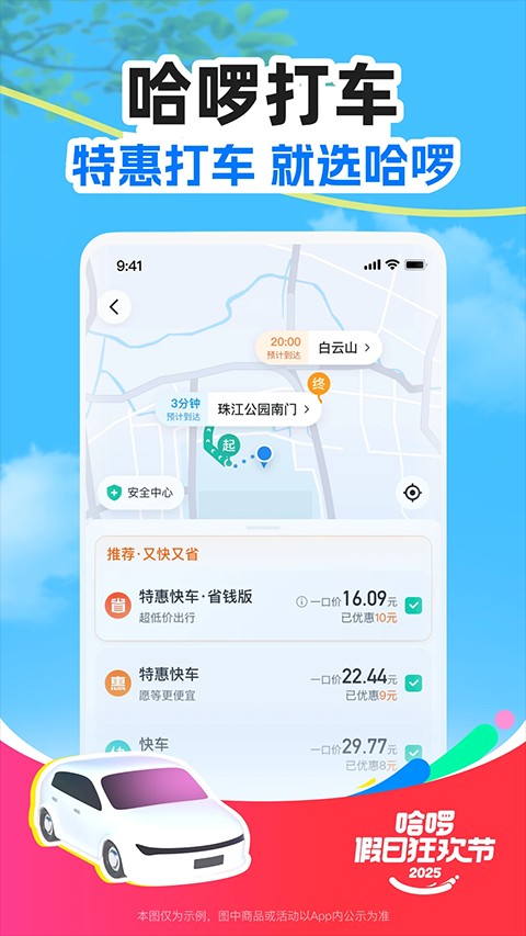 哈啰出行顺风车司机app