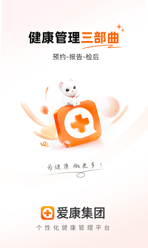 爱康体检宝客户端