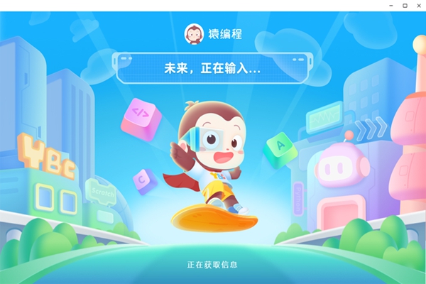 猿编程免费下载安装