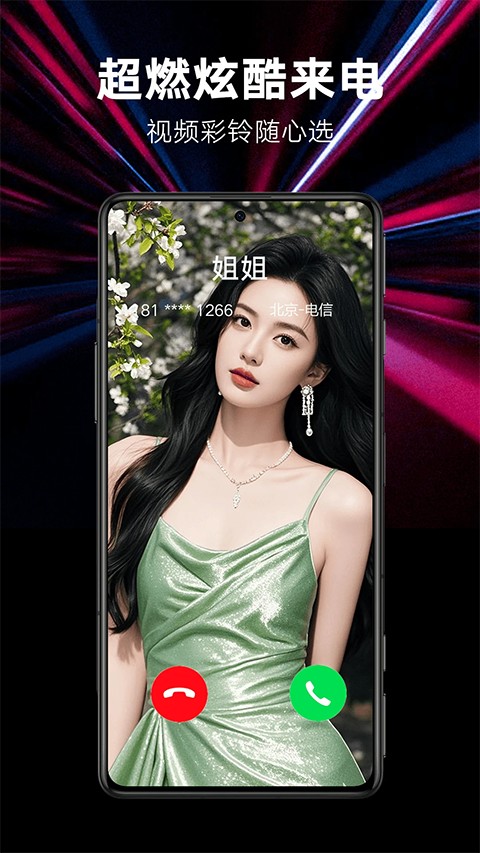 来电秀秀免费版