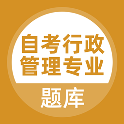 自考行政管理专业最新版
