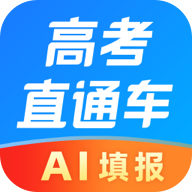 高考直通车2025客户端