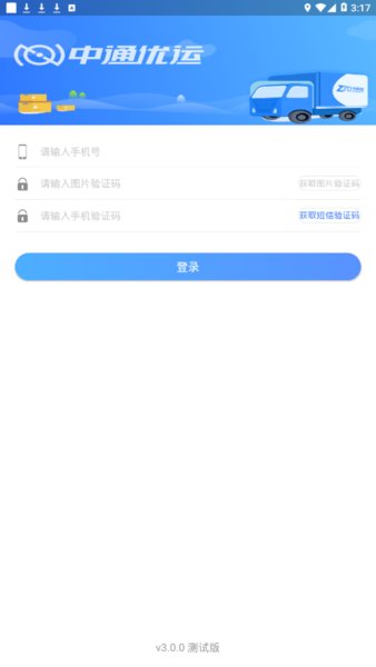 中通优运客户端app