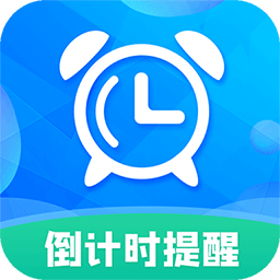 倒计时助手软件